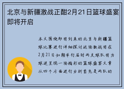 北京与新疆激战正酣2月21日篮球盛宴即将开启