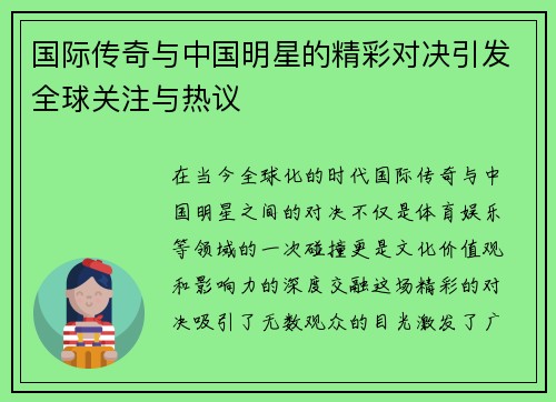 国际传奇与中国明星的精彩对决引发全球关注与热议