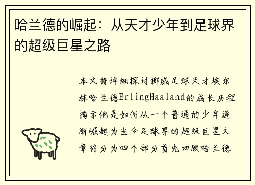 哈兰德的崛起：从天才少年到足球界的超级巨星之路