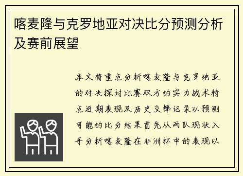 喀麦隆与克罗地亚对决比分预测分析及赛前展望