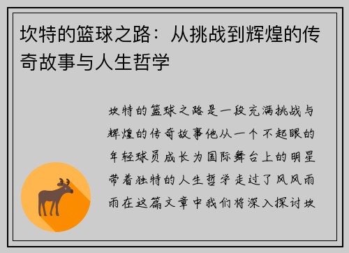 坎特的篮球之路：从挑战到辉煌的传奇故事与人生哲学