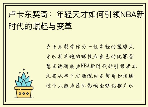 卢卡东契奇：年轻天才如何引领NBA新时代的崛起与变革