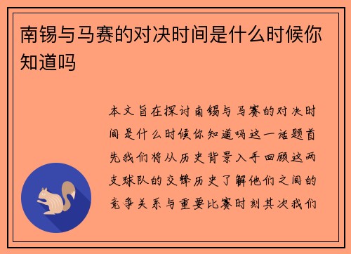 南锡与马赛的对决时间是什么时候你知道吗