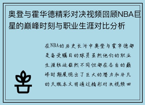 奥登与霍华德精彩对决视频回顾NBA巨星的巅峰时刻与职业生涯对比分析