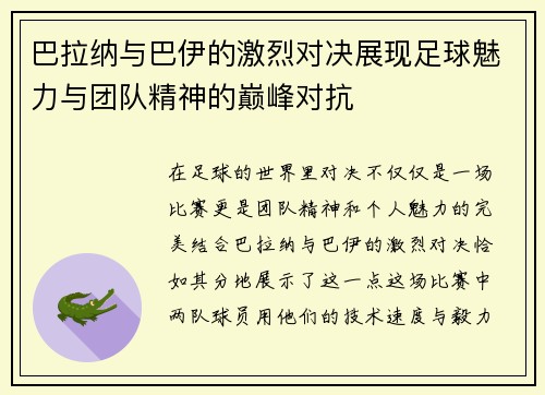 巴拉纳与巴伊的激烈对决展现足球魅力与团队精神的巅峰对抗