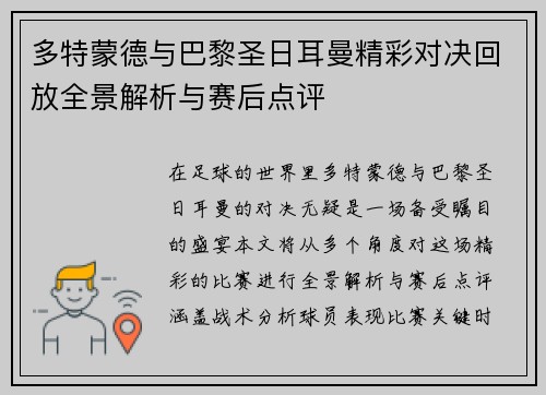 多特蒙德与巴黎圣日耳曼精彩对决回放全景解析与赛后点评