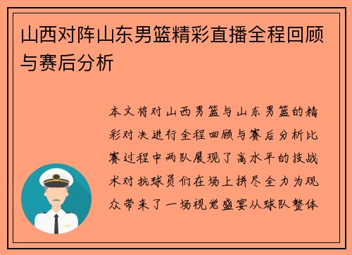 山西对阵山东男篮精彩直播全程回顾与赛后分析