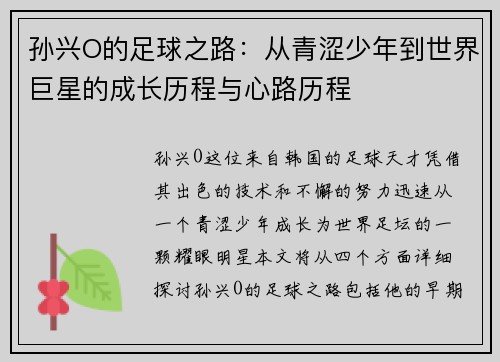 孙兴O的足球之路：从青涩少年到世界巨星的成长历程与心路历程