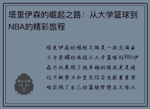 塔里伊森的崛起之路：从大学篮球到NBA的精彩旅程
