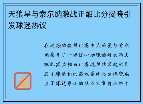 天狼星与索尔纳激战正酣比分揭晓引发球迷热议