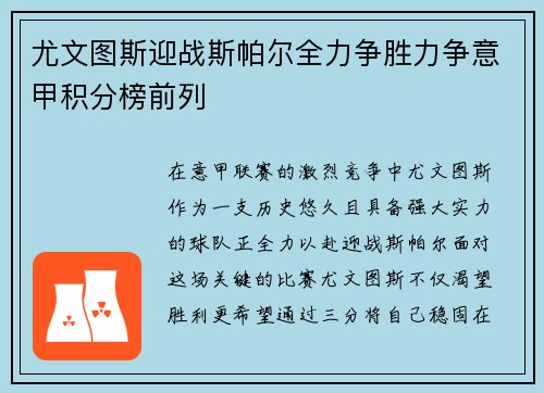 尤文图斯迎战斯帕尔全力争胜力争意甲积分榜前列