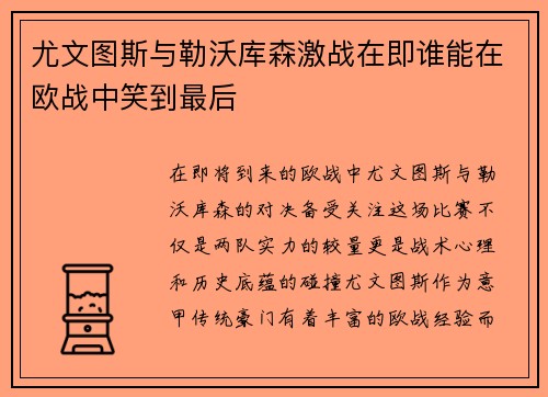 尤文图斯与勒沃库森激战在即谁能在欧战中笑到最后