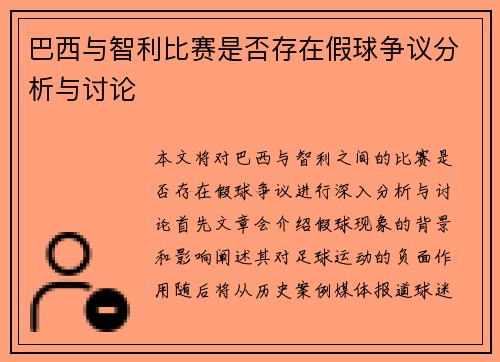 巴西与智利比赛是否存在假球争议分析与讨论