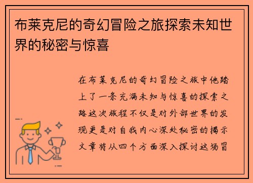 布莱克尼的奇幻冒险之旅探索未知世界的秘密与惊喜