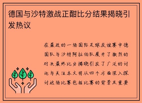 德国与沙特激战正酣比分结果揭晓引发热议