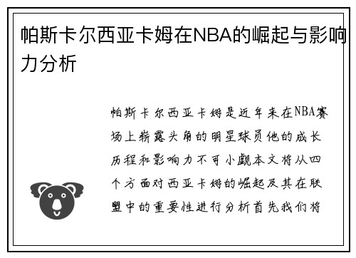 帕斯卡尔西亚卡姆在NBA的崛起与影响力分析