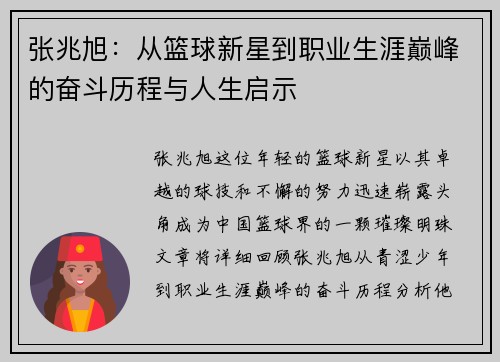 张兆旭：从篮球新星到职业生涯巅峰的奋斗历程与人生启示