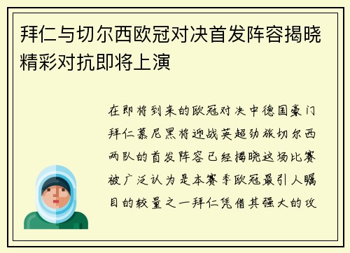 拜仁与切尔西欧冠对决首发阵容揭晓精彩对抗即将上演
