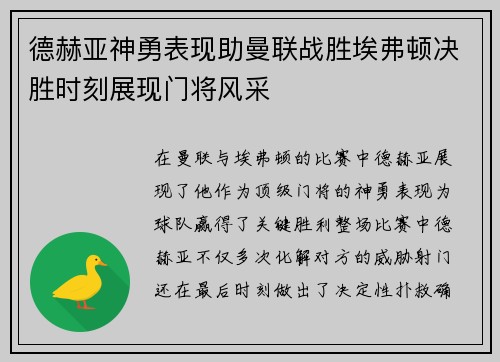 德赫亚神勇表现助曼联战胜埃弗顿决胜时刻展现门将风采
