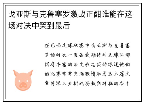 戈亚斯与克鲁塞罗激战正酣谁能在这场对决中笑到最后