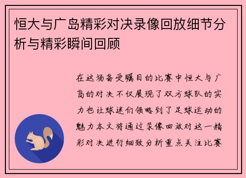 恒大与广岛精彩对决录像回放细节分析与精彩瞬间回顾