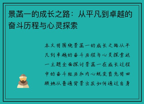 景菡一的成长之路：从平凡到卓越的奋斗历程与心灵探索