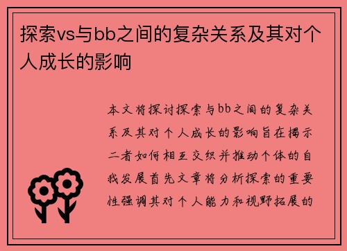 探索vs与bb之间的复杂关系及其对个人成长的影响