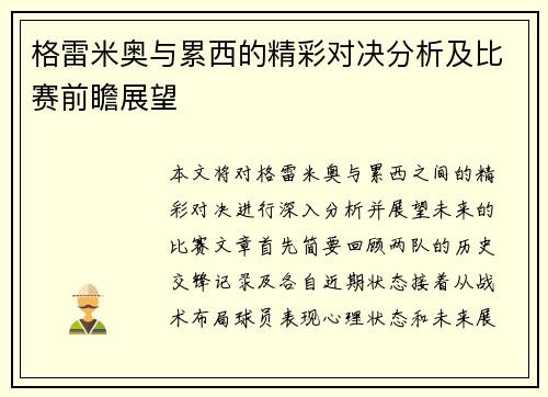 格雷米奥与累西的精彩对决分析及比赛前瞻展望