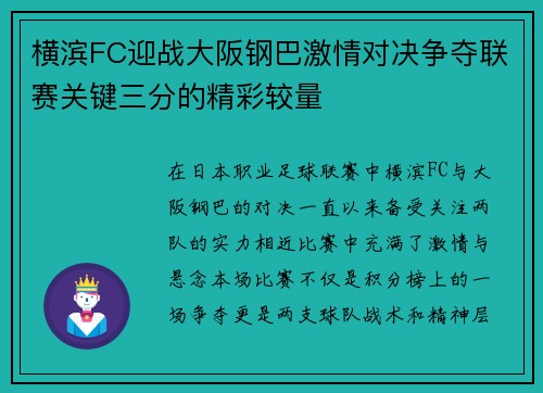 横滨FC迎战大阪钢巴激情对决争夺联赛关键三分的精彩较量