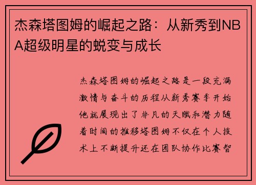 杰森塔图姆的崛起之路：从新秀到NBA超级明星的蜕变与成长