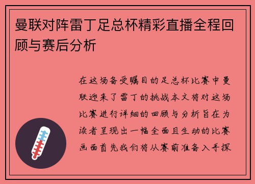 曼联对阵雷丁足总杯精彩直播全程回顾与赛后分析