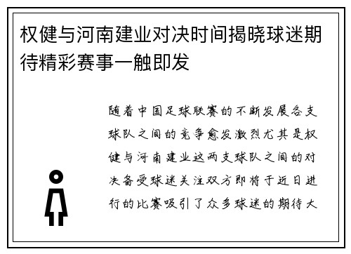 权健与河南建业对决时间揭晓球迷期待精彩赛事一触即发