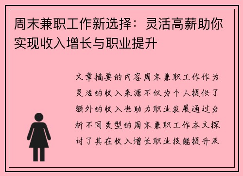 周末兼职工作新选择：灵活高薪助你实现收入增长与职业提升