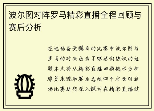 波尔图对阵罗马精彩直播全程回顾与赛后分析