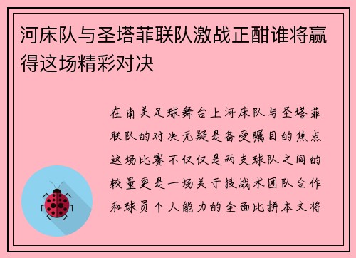 河床队与圣塔菲联队激战正酣谁将赢得这场精彩对决