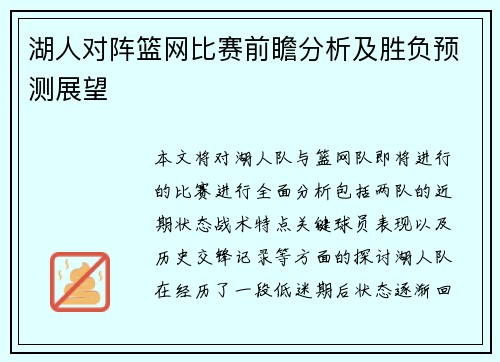 湖人对阵篮网比赛前瞻分析及胜负预测展望