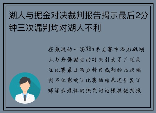 湖人与掘金对决裁判报告揭示最后2分钟三次漏判均对湖人不利