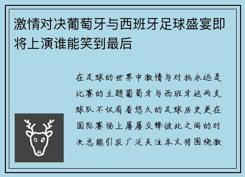 激情对决葡萄牙与西班牙足球盛宴即将上演谁能笑到最后
