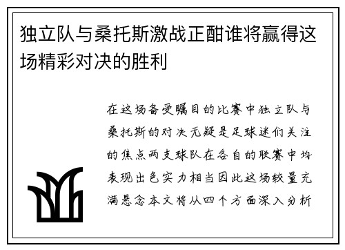 独立队与桑托斯激战正酣谁将赢得这场精彩对决的胜利