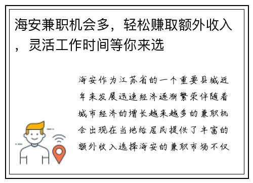 海安兼职机会多，轻松赚取额外收入，灵活工作时间等你来选