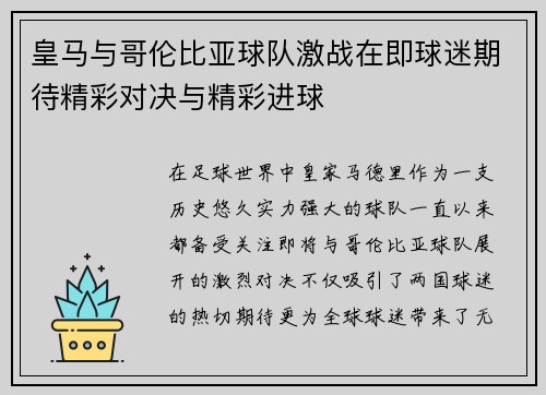 皇马与哥伦比亚球队激战在即球迷期待精彩对决与精彩进球