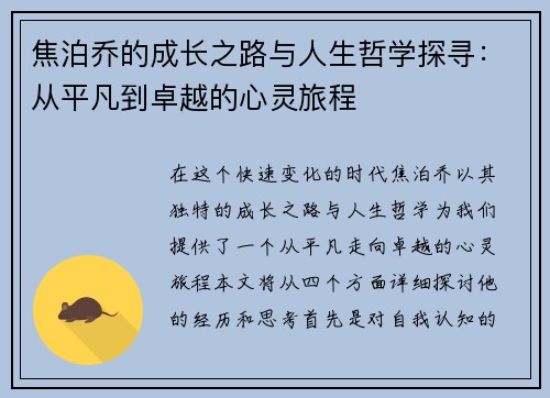 焦泊乔的成长之路与人生哲学探寻：从平凡到卓越的心灵旅程