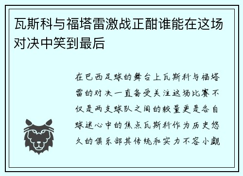 瓦斯科与福塔雷激战正酣谁能在这场对决中笑到最后