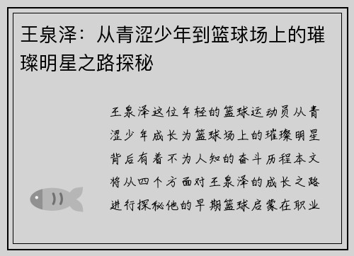 王泉泽：从青涩少年到篮球场上的璀璨明星之路探秘