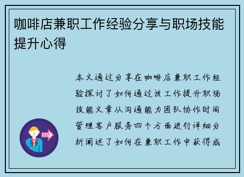/uploads/images/20250702/ka-fei-dian-jian-zhi-gong-zuo-jing-yan-fen-xiang-yu-zhi-chang-ji-neng-ti-sheng-xin-de.webp