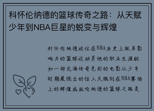科怀伦纳德的篮球传奇之路：从天赋少年到NBA巨星的蜕变与辉煌
