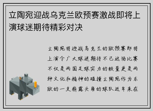 立陶宛迎战乌克兰欧预赛激战即将上演球迷期待精彩对决