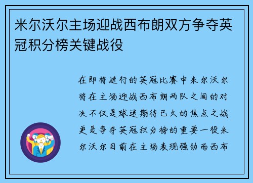 米尔沃尔主场迎战西布朗双方争夺英冠积分榜关键战役