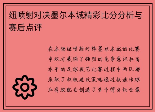 纽喷射对决墨尔本城精彩比分分析与赛后点评