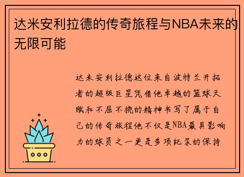 达米安利拉德的传奇旅程与NBA未来的无限可能
